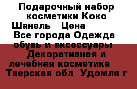 Подарочный набор косметики Коко Шанель › Цена ­ 2 990 - Все города Одежда, обувь и аксессуары » Декоративная и лечебная косметика   . Тверская обл.,Удомля г.